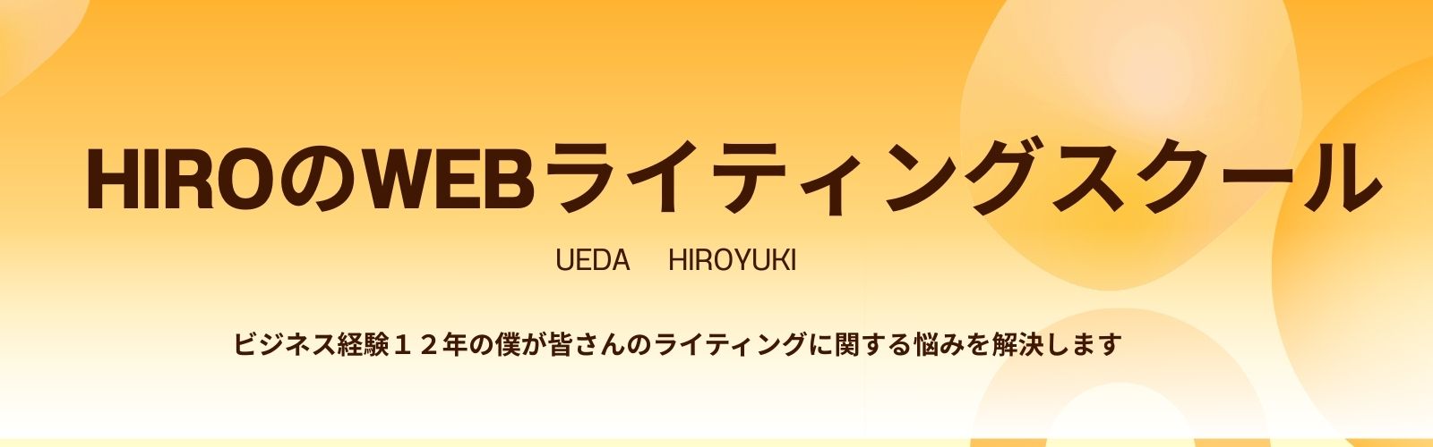 HIROのライティングスクール